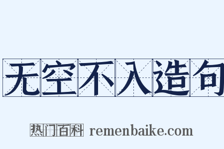 无空不入造句是什么意思的图片